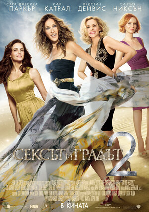 Постер: (Секс в большом городе 2, 2010 - вся информация о фильме на FilmNavi.ru