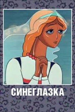 Синеглазка мультфильм, 1984, дата выхода трейлеры актеры отзывы ...