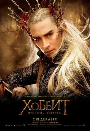 Постер: (Хоббит: Пустошь Смауга, 2013 - вся информация о фильме на FilmNavi.ru