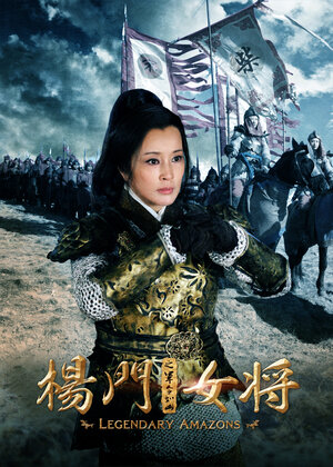 Постер: (Легендарные амазонки, 2011 - вся информация о фильме на FilmNavi.ru