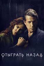 Отыграть назад. 2020, триллер