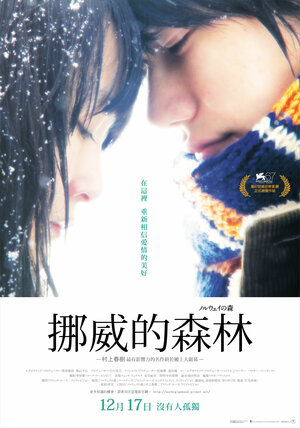 Постер: (Норвежский лес, 2010 - вся информация о фильме на FilmNavi.ru