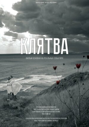 Постер: (Клятва, 2019 - вся информация о фильме на FilmNavi.ru
