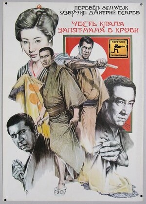 Постер: (Честь клана запятнана в крови, 1970 - вся информация о фильме на FilmNavi.ru