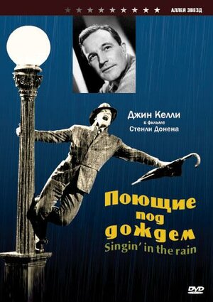 Поющие под дождем (Singin' in the Rain)