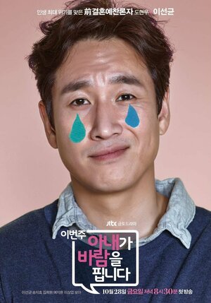 Постер: (На этой неделе у моей жены роман, 2016 - вся информация о сериале на FilmNavi.ru