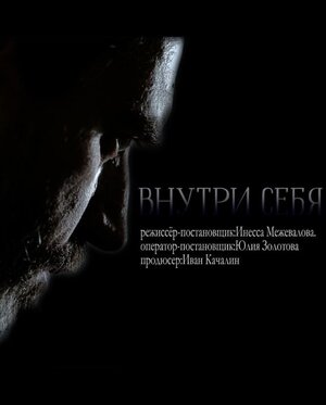 Постер: (Внутри себя, 2018 - вся информация о фильме на FilmNavi.ru
