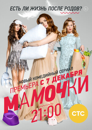 Постер: (Мамочки, 2015 - вся информация о сериале на FilmNavi.ru