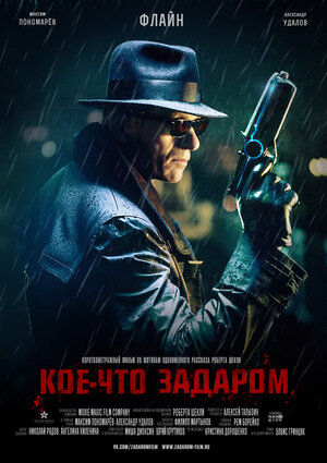 Постер: (Кое-что задаром, 2020 - вся информация о фильме на FilmNavi.ru