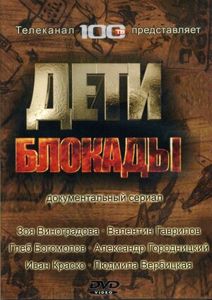 Постер: (Дети блокады, 2007 - вся информация о сериале на FilmNavi.ru