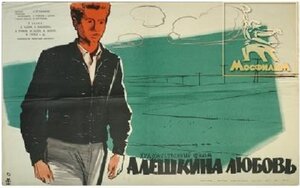 Постер: (Алешкина любовь, 1960 - вся информация о фильме на FilmNavi.ru