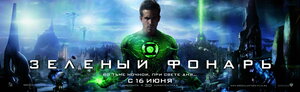 Постер: (Зеленый Фонарь, 2011 - вся информация о фильме на FilmNavi.ru