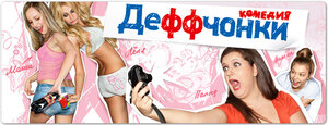 Постер: (Деффчонки, 2012 - вся информация о сериале на FilmNavi.ru