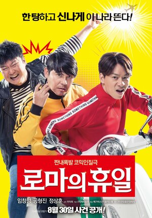 Постер: (Римские каникулы, 2017 - вся информация о фильме на FilmNavi.ru