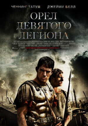 Постер: (Орел Девятого легиона, 2010 - вся информация о фильме на FilmNavi.ru