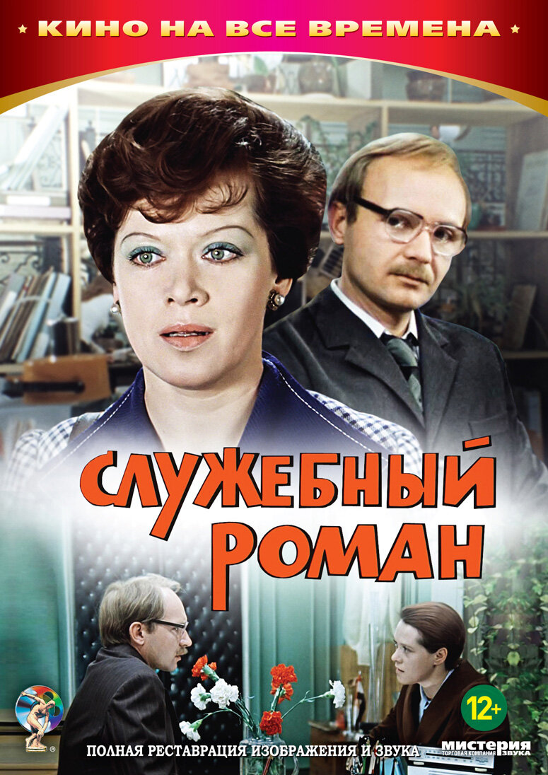 Постеры: Служебный Роман / Обложка Фильма «Служебный Роман» (1977.