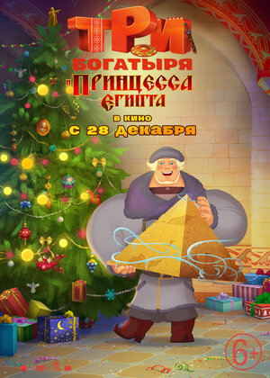 Постер: (Три богатыря и принцесса Египта, 2017 - вся информация о мультфильме на FilmNavi.ru