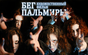 Постер: (Бег Пальмиры, 2021 - вся информация о фильме на FilmNavi.ru