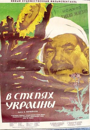 Постер: (В степях Украины, 1952 - вся информация о фильме на FilmNavi.ru