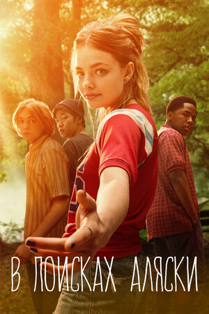 В поисках Аляски (2019, сериал, 1 сезон) — Кинопоиск