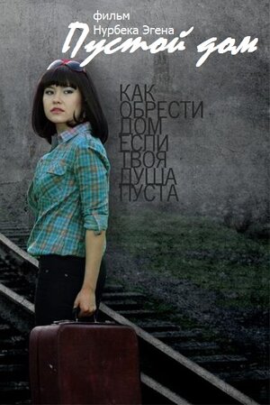 Пустой дом фильм, 2012, дата выхода трейлеры актеры отзывы описание на ...