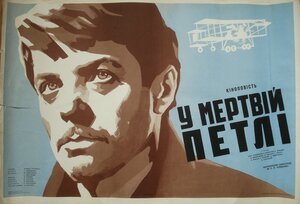 Постер: (В мертвой петле, 1963 - вся информация о фильме на FilmNavi.ru