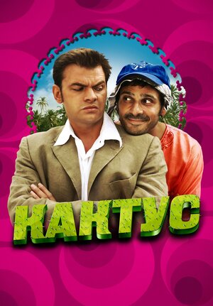 Постер: (Кактус, 2005 - вся информация о фильме на FilmNavi.ru