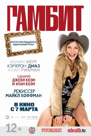 Постер: (Гамбит, 2012 - вся информация о фильме на FilmNavi.ru