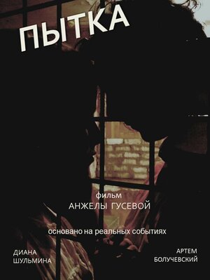 Постер: (Пытка, 2019 - вся информация о фильме на FilmNavi.ru