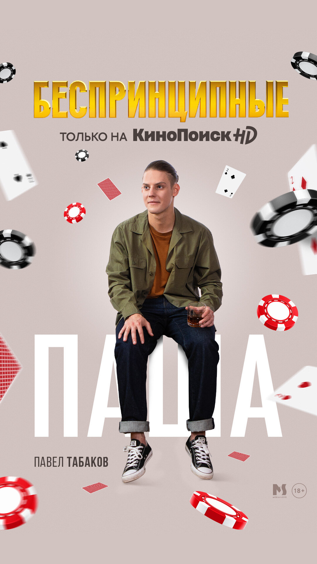 Постеры: Беспринципные / Постер сериала «Беспринципные» (2020) #3563920