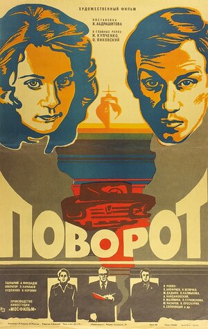 Постер: (Поворот, 1978 - вся информация о фильме на FilmNavi.ru