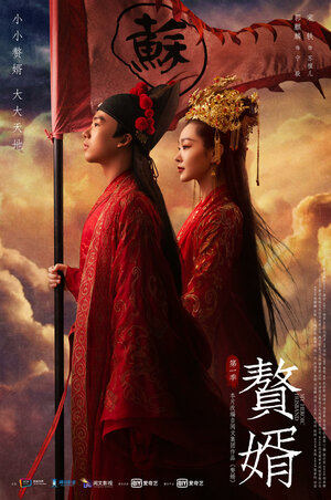 Постер: (Мой героический муж, 2021 - вся информация о сериале на FilmNavi.ru