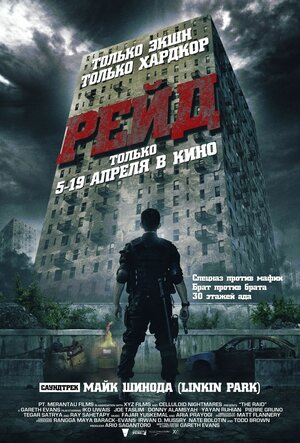 Постер: (Рейд, 2011 - вся информация о фильме на FilmNavi.ru