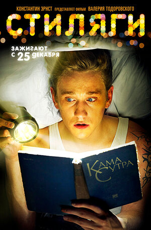 Постер: (Стиляги, 2008 - вся информация о фильме на FilmNavi.ru