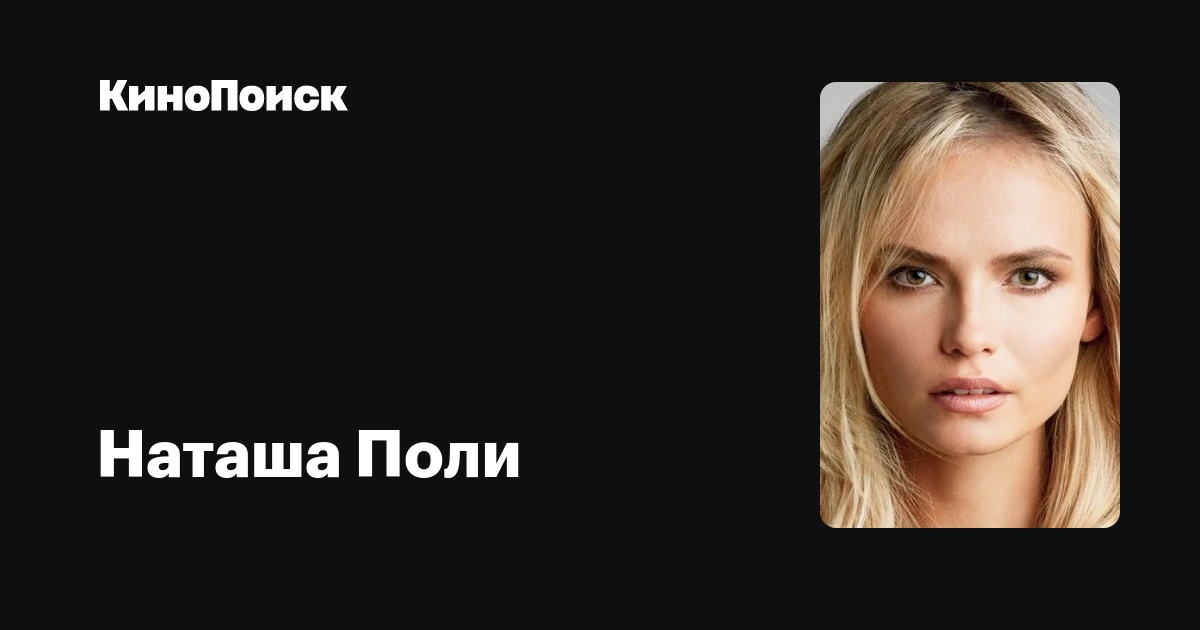 Наташа Поли (Natasha Polevshchikova): фильмы, биография, семья ...