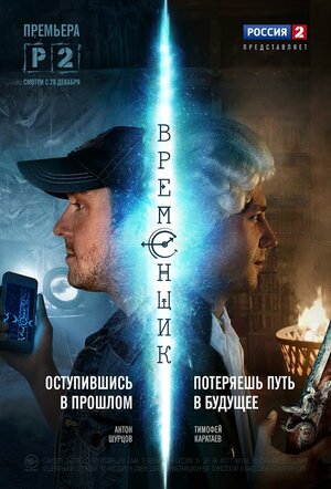 Постер: (Временщик, 2014 - вся информация о фильме на FilmNavi.ru
