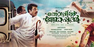 Постер: (Thoppil Joppan, 2016 - вся информация о фильме на FilmNavi.ru