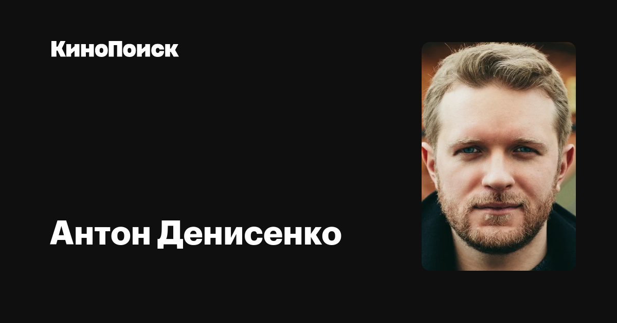 Антон Денисенко — фильмы — КиноПоиск