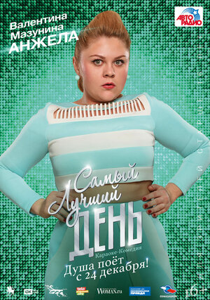 Постер: (Самый лучший день, 2015 - вся информация о фильме на FilmNavi.ru