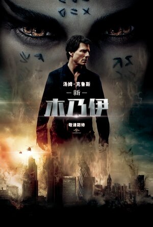 Постер: (Мумия, 2017 - вся информация о фильме на FilmNavi.ru