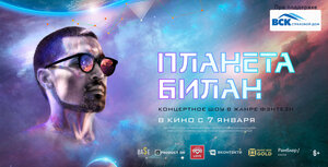 Постер: (Планета Билан, 2020 - вся информация о фильме на FilmNavi.ru