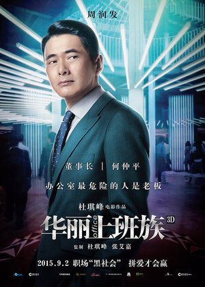 Постер: (Офис, 2015 - вся информация о фильме на FilmNavi.ru