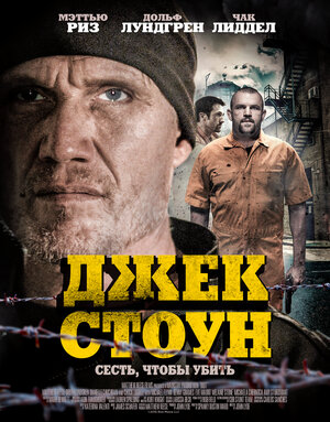 Постер: (Джек Стоун, 2015 - вся информация о фильме на FilmNavi.ru