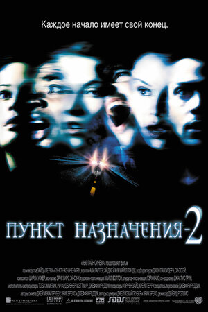 Постер: (Пункт назначения 2, 2003 - вся информация о фильме на FilmNavi.ru