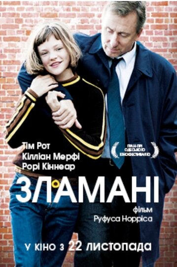 Постеры: Сломленные / Постер фильма «Сломленные» (2012) #2004991