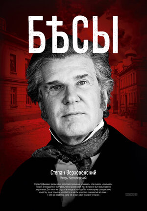 Постер: (Бесы, 2014 - вся информация о фильме на FilmNavi.ru