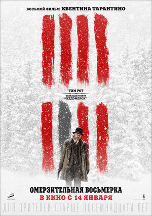 Постер: (Омерзительная восьмерка, 2015 - вся информация о фильме на FilmNavi.ru