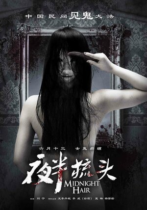 Постер: (Не расчёсывай волосы в полночь, 2014 - вся информация о фильме на FilmNavi.ru