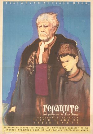 Постер: (Семья Герака, 1958 - вся информация о фильме на FilmNavi.ru