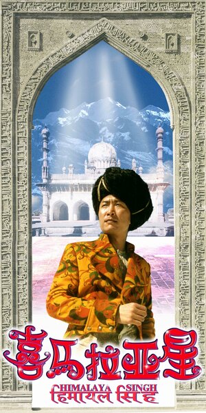 Постер: (Сингх с Гималаев, 2005 - вся информация о фильме на FilmNavi.ru